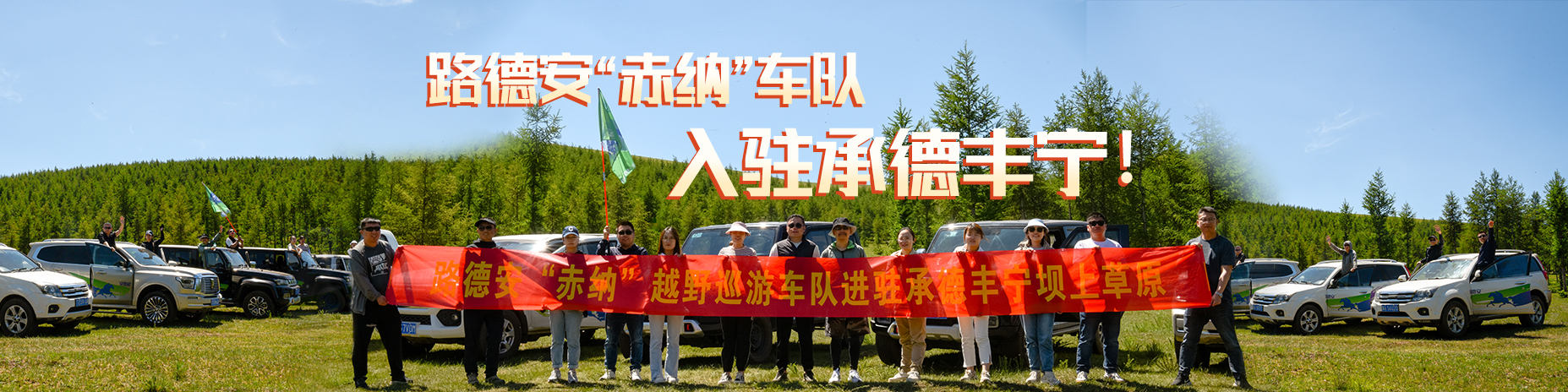 熱烈慶祝路德安“赤納”越野車(chē)隊(duì)，入駐承德豐寧！??！